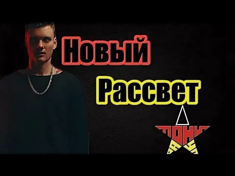 Обложка песни рассвет. Новый рассвет тони раут обложка. Ivan reys loser. Новый рассвет тони. Тони раут новый рассвет.
