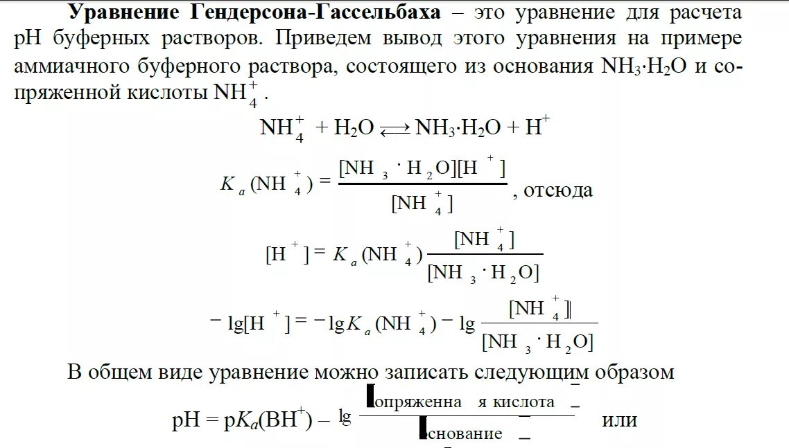 0 8 м растворе. Вычислить PH буферного раствора. Как рассчитать PH буферного раствора. Формула расчета PH аммиачного буферного раствора. Как рассчитать PH буферной смеси.