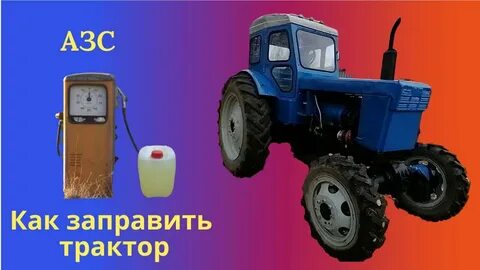 Заправка для трактора кроссворд