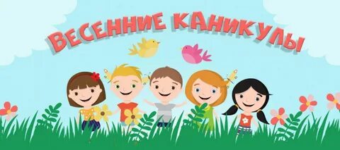 Какие весенние каникулы