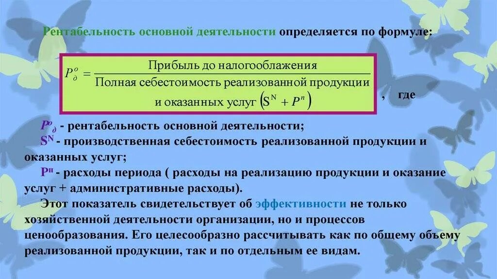 Повышение рентабельности деятельности. Рентабельность деятельности формула. Рентабельность основной деятельности. Показатели рентабельности основной деятельности. Рентабельность от основной деятельности формула.