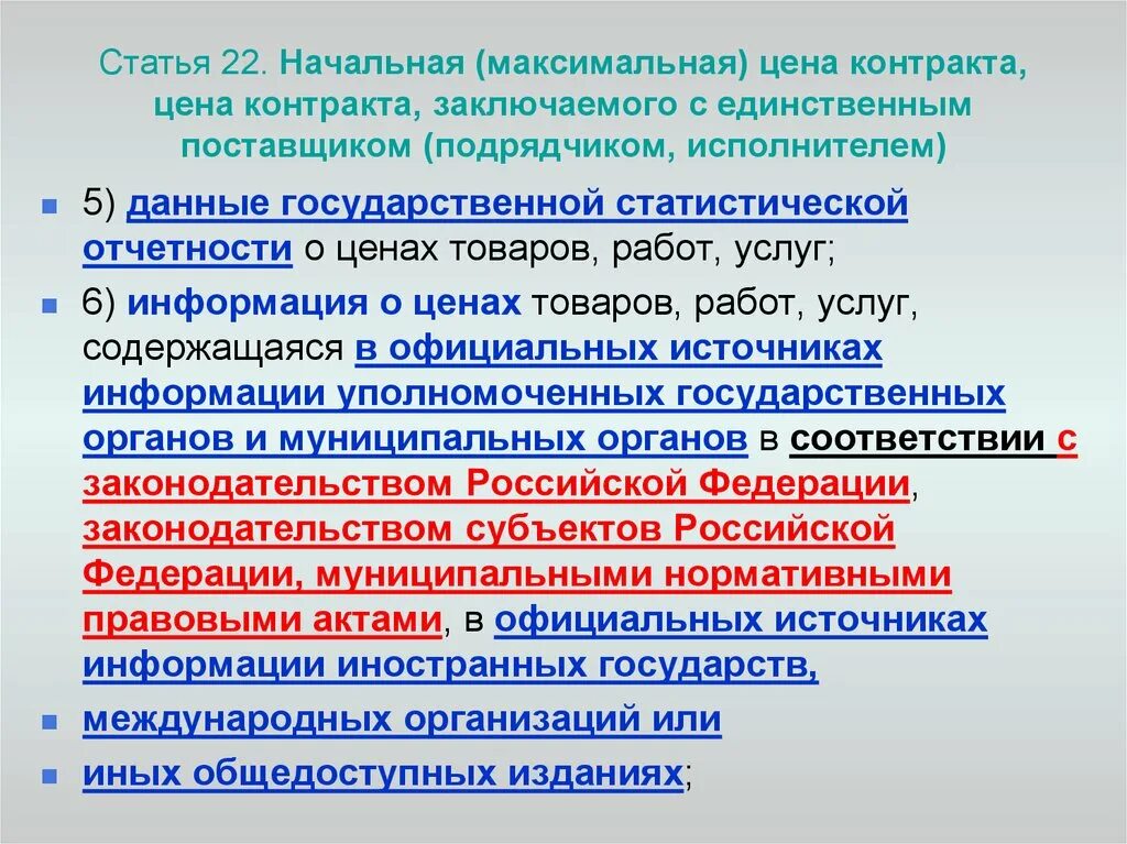 Начально максимальная нмцк. Начальная максимальная цена контракта. "Максимальная цена контракта" 44 ФЗ. Порядок определения начальной максимальной цены контракта. Цена контракта с единственным поставщиком..