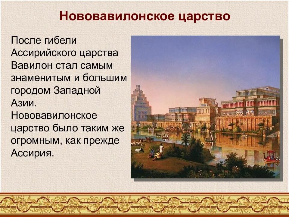 Картинки вавилонского царства 5 класс. Столица египта нововавилонское царство. ассирия и вавилон. нововавилонское царство 5 класс презентация. ассирия ниневия достопримечательности.