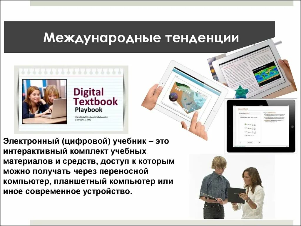 Бесплатные электронные учебники школа россии. Электронный учебник. Электронный интерактивный учебник. Цифровые учебники. Современный электронный учебник.