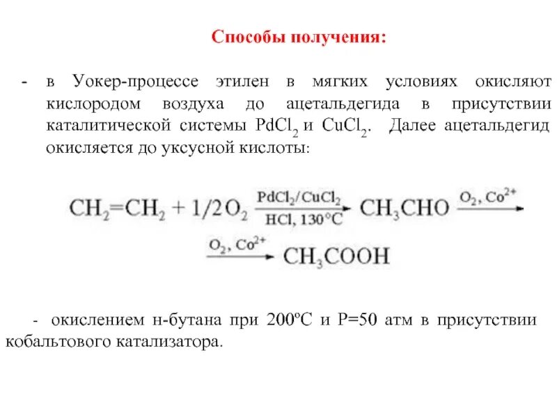 Как из бутана получить кислоту. Окисление бутана в уксусную кислоту. Каталитическое окисление этилена кислородом. Окисление ацетальдегида кислородом. Синтез уксусной кислоты из бутана.