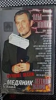 Слушать песню медяника волки