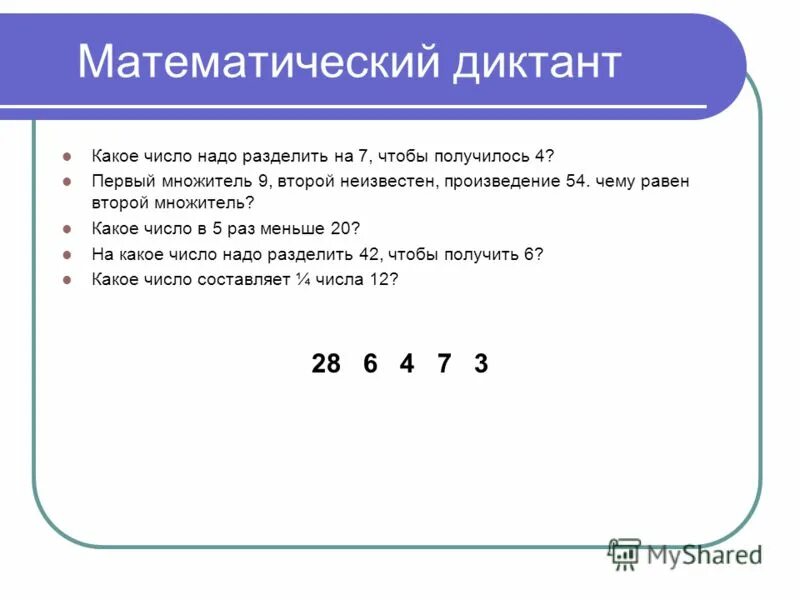 Неизвестное число разделили на 8. Какое число надо разделить. Разбить число на цифры. Надо разделить чтобы получилась цифра 7. Математический диктант по окружности.