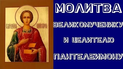 Акафист пантелеймону целителю слушать