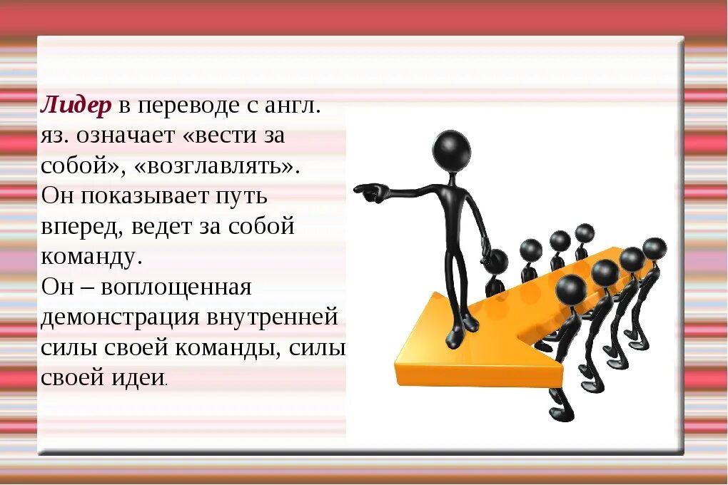 Назовите особенность лидера. Лидерство презентация. Лидер это определение. Лидерство люди. Лидер для презентации.