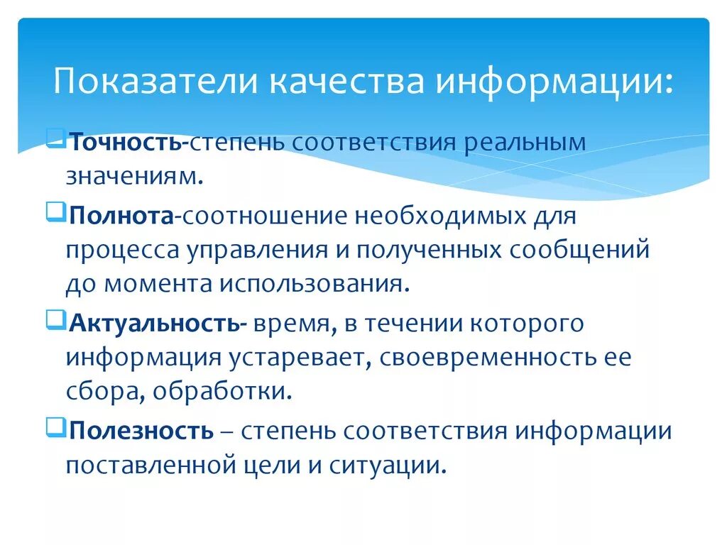 5 показателей качества данных. Показателикачесва информации. Показатели качества информации. Основные показатели информации. Критерии качества информации.