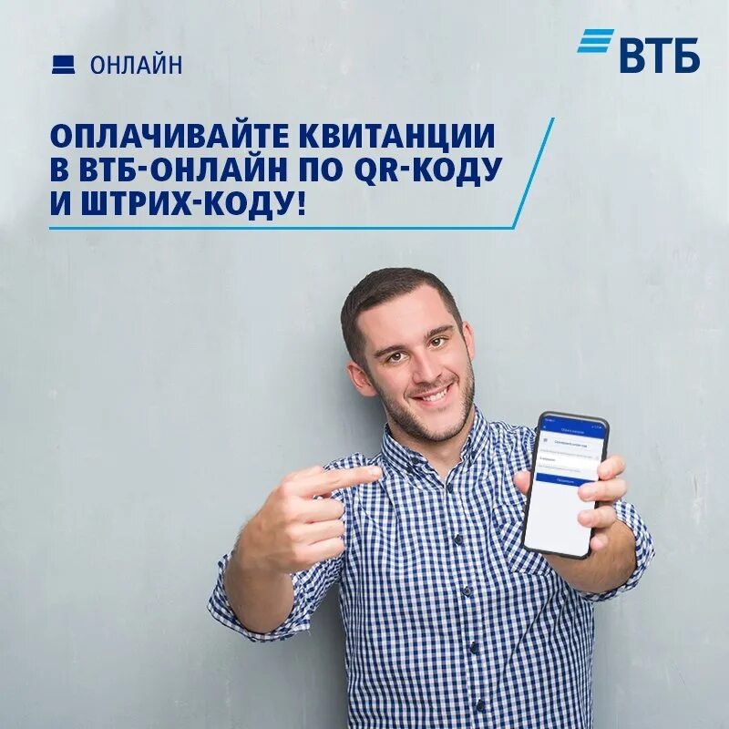 Как платить телефоном втб. QR код ВТБ. ВТБ оплата QR. ВТБ приложение QR код. Оплата QR кодом ВТБ.