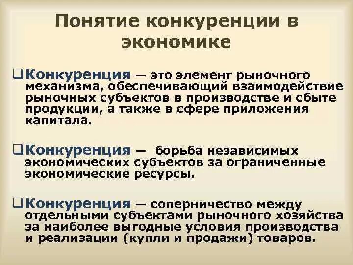 Как вы понимаете экономический смысл понятия конкуренция