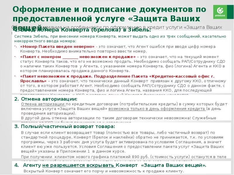 Отмена авторизации сбербанк что это. Авторизация договора. Что такое авторизация договора в ОТП банке. Отмена авторизации. Услуги предоставляемые АО ОТП банком.