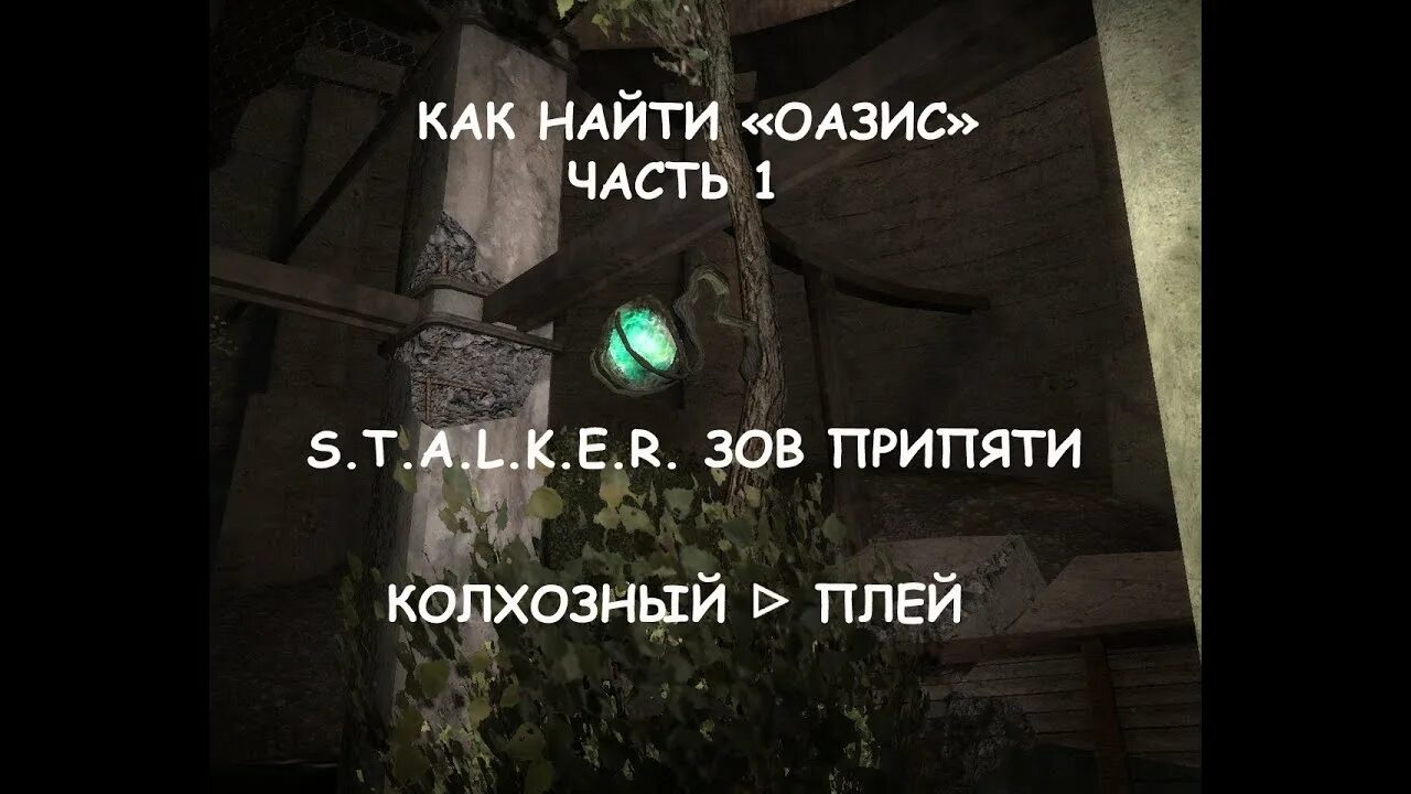 Проход к оазису в сталкер. Как найти Оазис. Путь к оазису в сталкер. Как найти Оазис в сталкер. Как найти оазис в зов