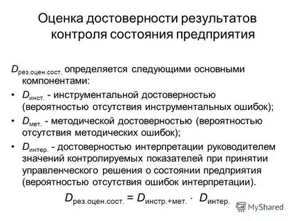 Оценка достоверности