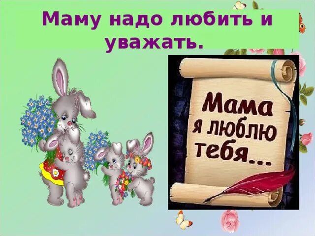 Маму нужно любить. Мамочку надо любить. Маму надо любить и уважать. Маму нужно беречь. Маму надо слушать