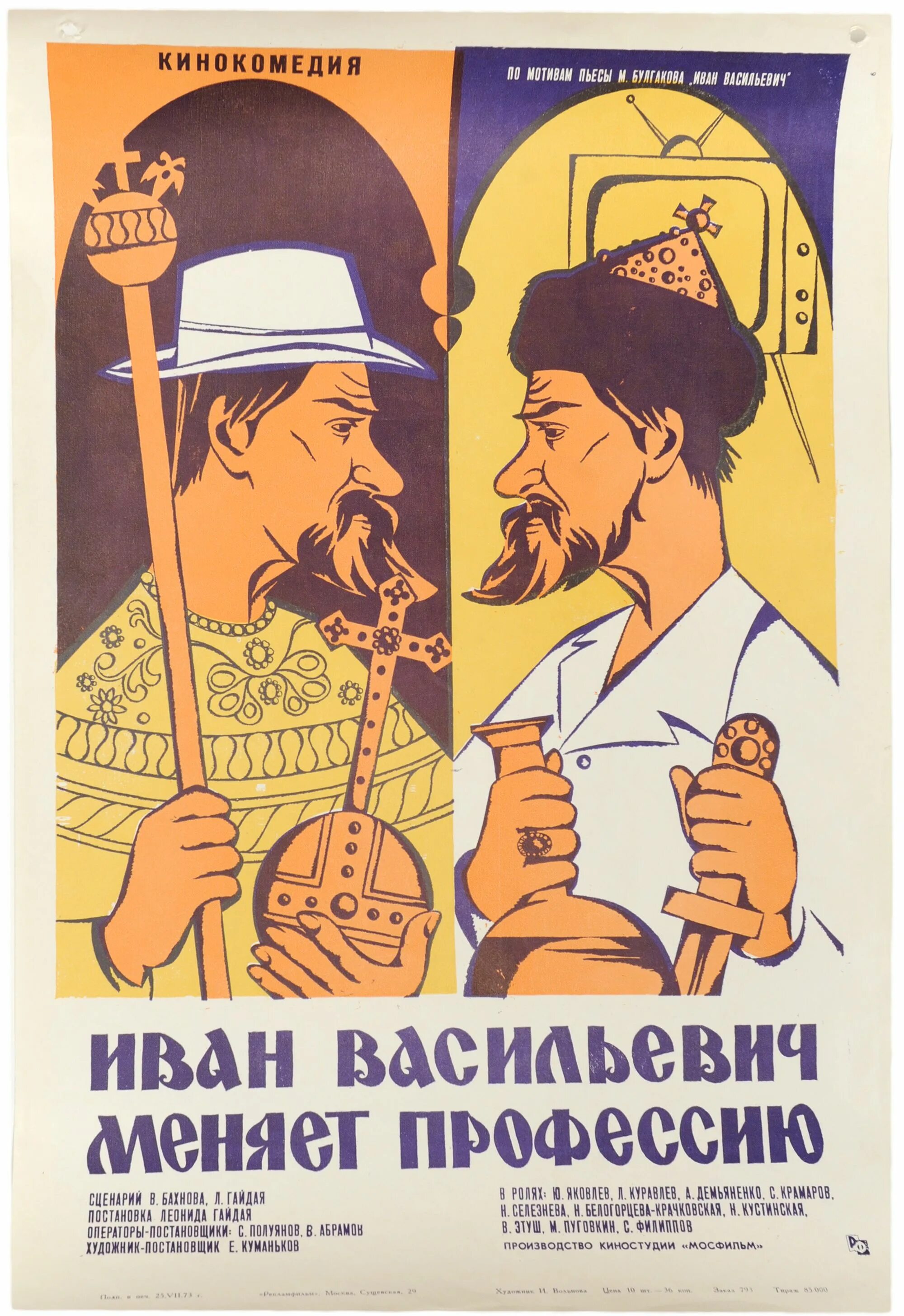 Иван васильевич меняет профессию (1973). Бунша иван васильевич. Ivan vasilievich back to the future. Иван грозный фильм 1973. Леонид гайдай иван васильевич меняет профессию.