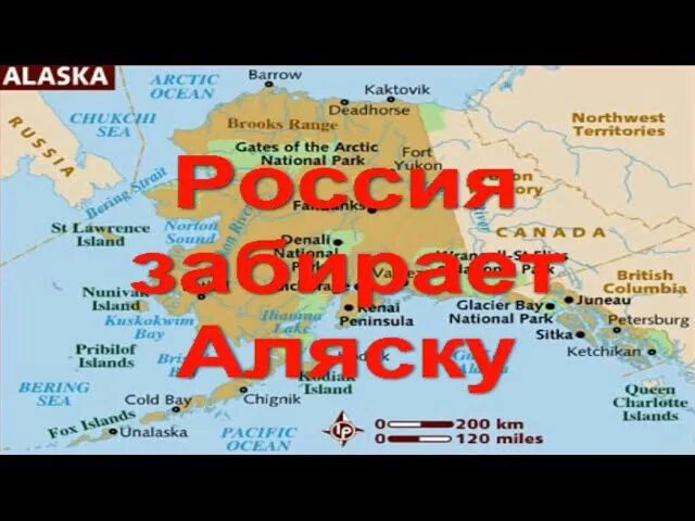 Хочу аляску. Аляска Россия США. Россия вернет Аляску. Вернуть Аляску. Аляска Российская территория.