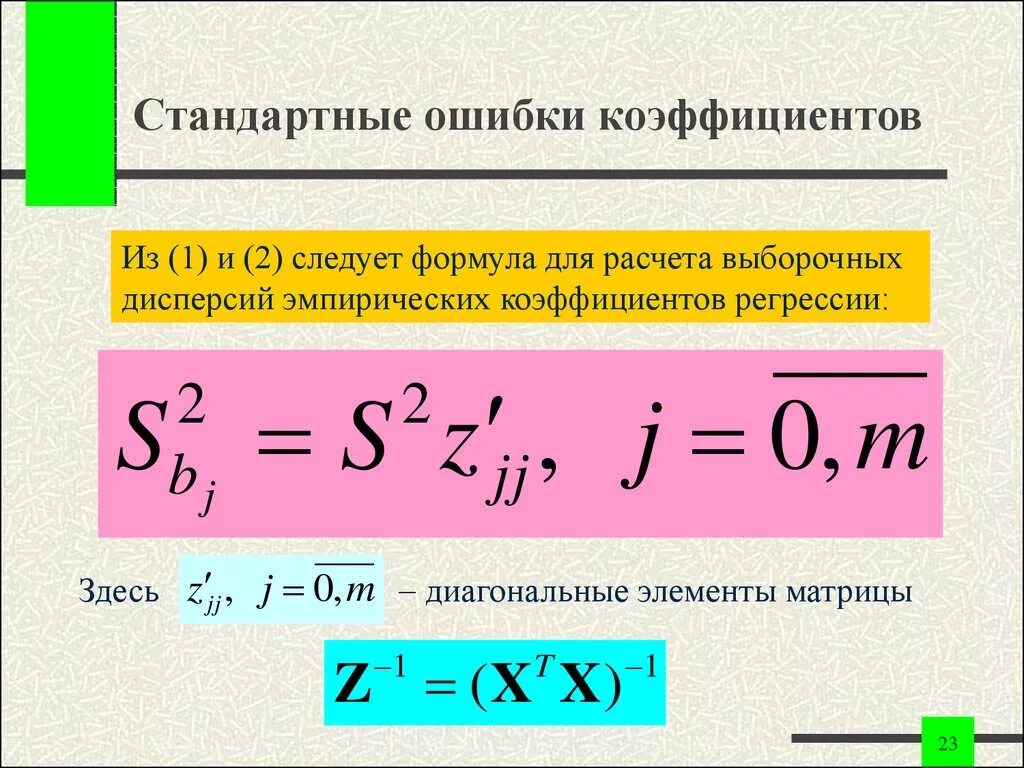 Ошибка коэффициентов регрессии. Стандартная ошибка коэффициента регрессии формула. Стандартные ошибки коэффициентов парной регрессии. Стандартная ошибка параметров регрессии. Стандартная ошибка оценки коэффициента регрессии.