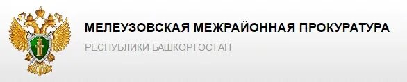 Сайт мелеузовского районного суда. Мелеузовская межрайонная прокуратура. Прокуратура г Мелеуз. Прокурор Мелеузовского района. Прокуратура Мелеузовского района Республики Башкортостан.