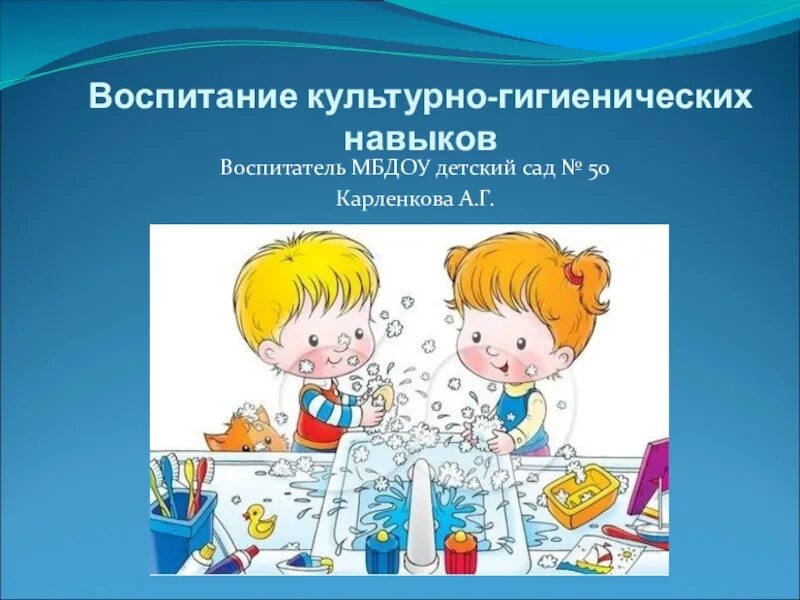 Проект культурно-гигиенические навыки 1 младшая. Культурно-гигиенические навыки в группе раннего возраста. Приемы воспитания культурно-гигиенических навыков в младшей группе. Игры по воспитанию культурно гигиенических навыков 1 младшая группа. Цели и задачи формирования культурно гигиенических навыков в доу.