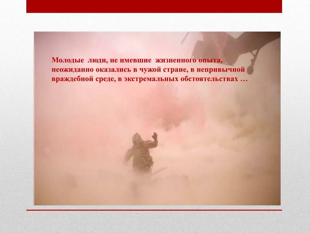 Настоящий человек из жизненного опыта. Человек в непривычной среде. Враждебная среда. День воина интернационалиста презентация. Враждебная среда вертикально.