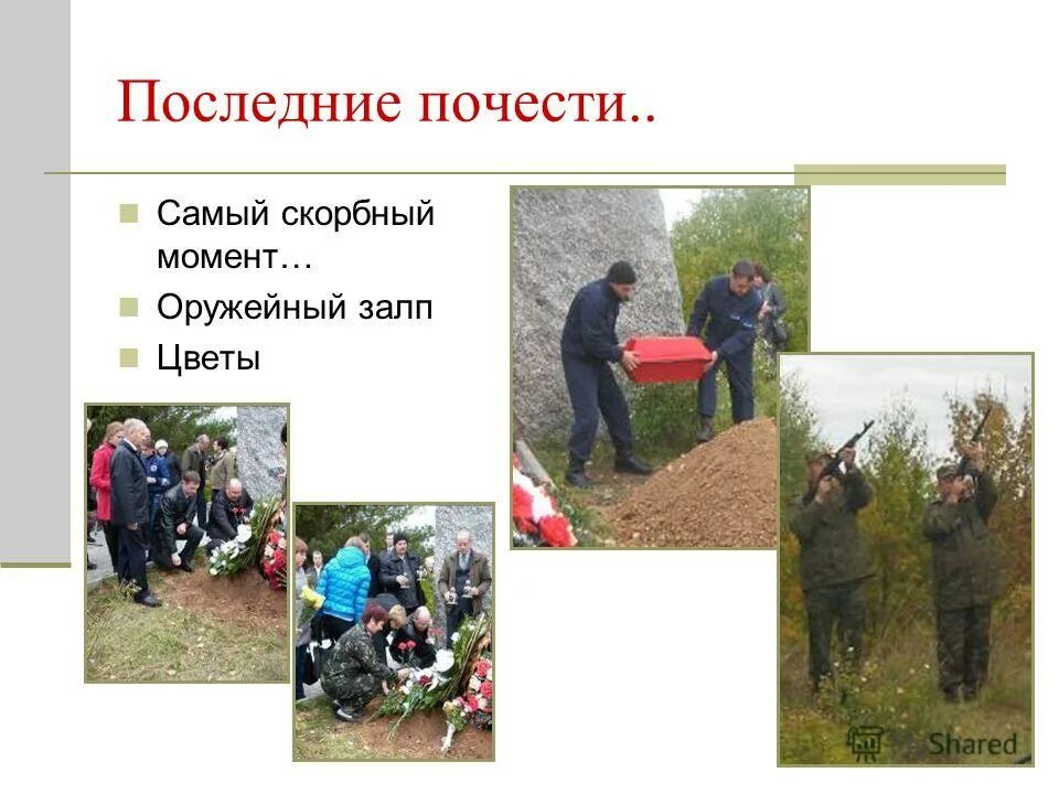 последние почести. последние почести. прощание в учалах. последние почести грфа. поисковый отряд гранит.