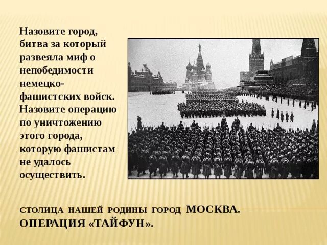 После какой битвы был развеян миф. Миф о непобедимости фашистской армии был развеян в:. Битва которая развеяла миф о непобедимости Германии. Развеяли миф о непобедимости гитлеровской армии.