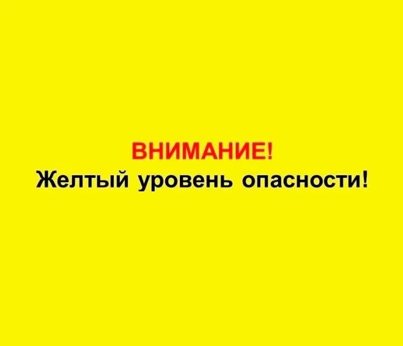 Желтовц уровень опасности. Желтый уровень опастно. Внимание желтый уровень опасности. Уровни погодной опасности. Что означает желтый уровень опасности