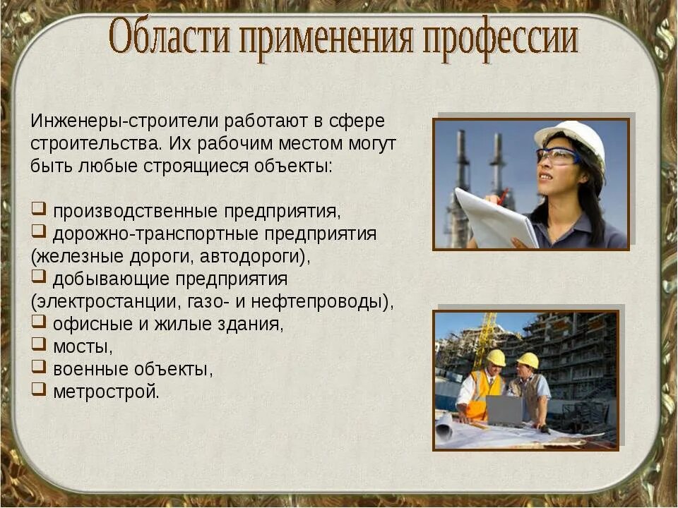 Работы и сферы их использования