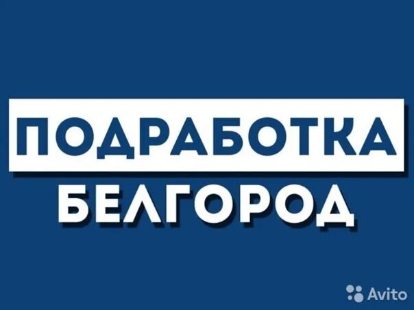 Хх белгород работа вакансии. Подработка. работа в белгороде. подработаю надпись. подработка лого.