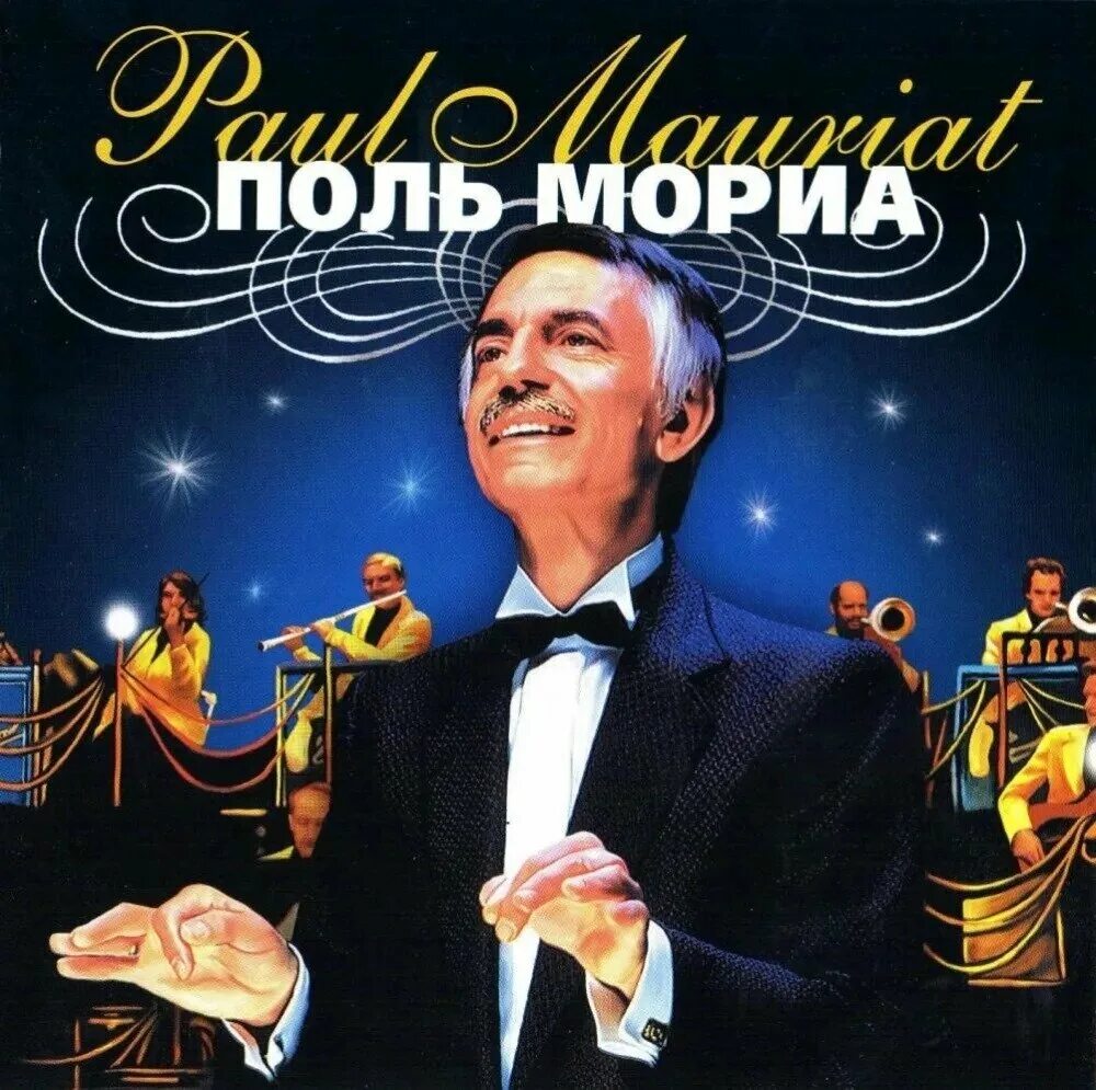 Классическая музыка поля мориа. Поль мориа. поль мориа композитор. поль мориа (1925-2006). paul mauriat - оркестр поля мориа (1975).