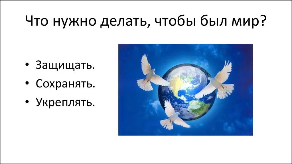 Будем мир мы защищать. Мир Высшая ценность. Чтобы был мир. Мир отстояли мир сохраним. Сообщение миру мир.