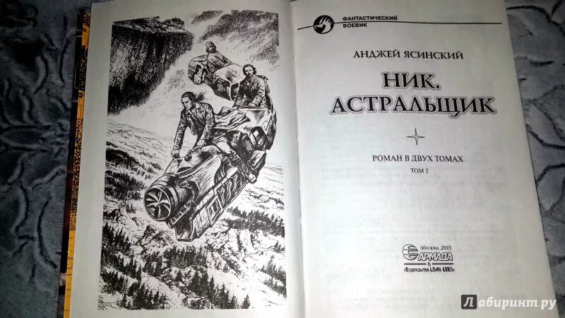 Книга ник отзывы. Анджей Ясинский Астральщик. Ник. Чародей / Анджей Ясинский (6). Анджей Ясинский - ник. Чародей. Том 2. Анджей Ясинский ник.