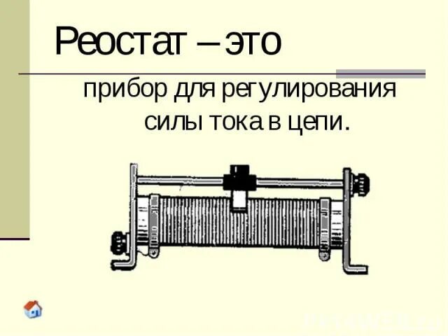 Реостат в цепи постоянного тока. Движка реостата. Реостат схема включения в цепь. Движка реостата. Жидкостный реостат вжр 350.