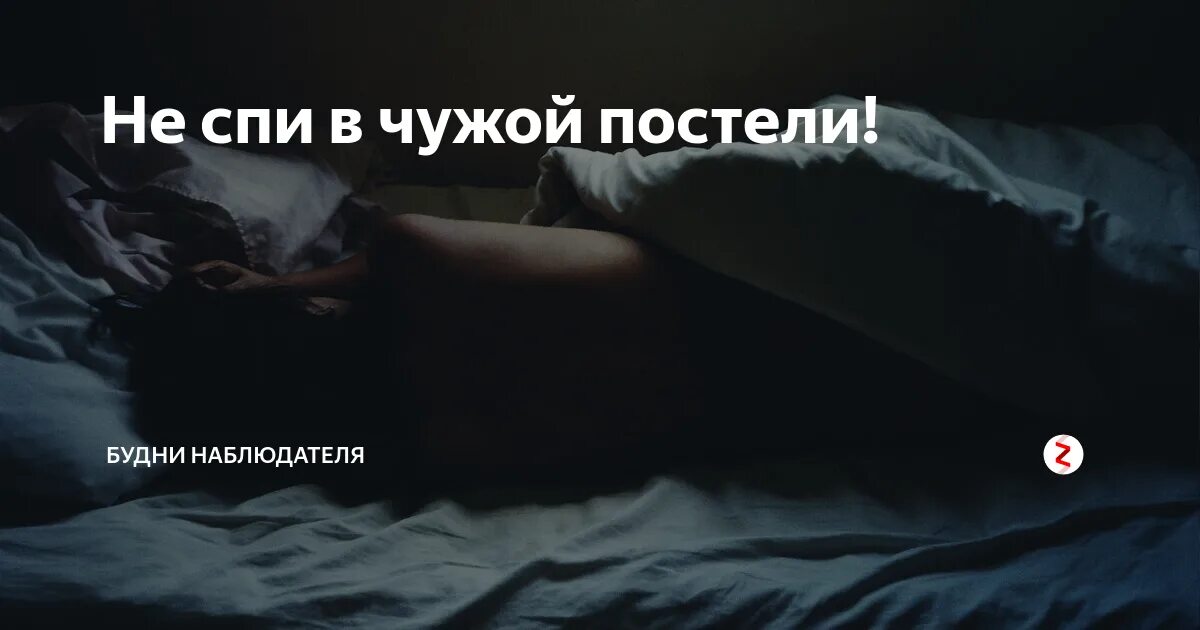 Чужая кровать. В чужой постели. Чужая постель. Чужая жена в постели