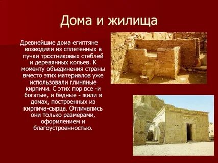 Из чего строили простые египтяне