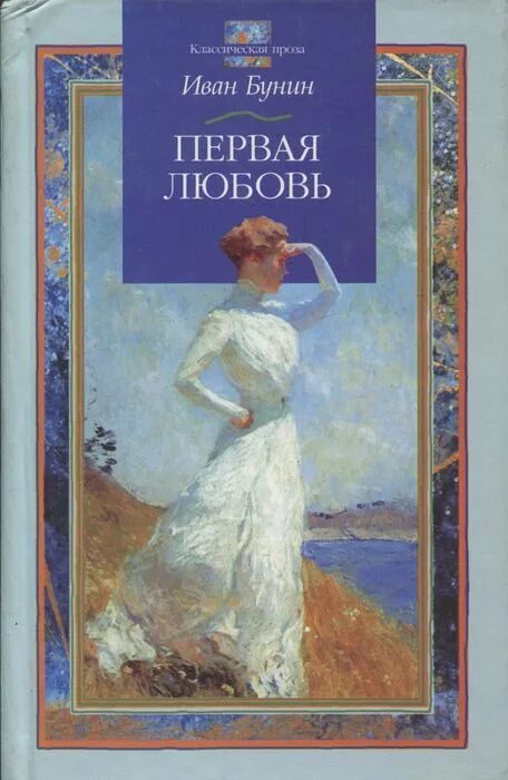 Любовные рассказы бунина. Бунин первая любовь. Обложка книги Бунина.