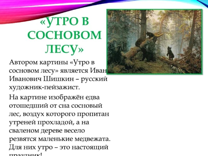 Описание картины утро в сосновом лесу 2. Рассказ утро в Сосновом лесу. Описание картины утро в Сосновом Бору.