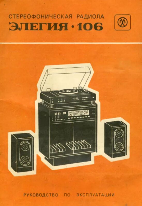 Элегия 106. Элегия 106. Электрофон элегия 106 стерео. Тюнер "элегия"- 106 стерео. Элегия 106 стерео.