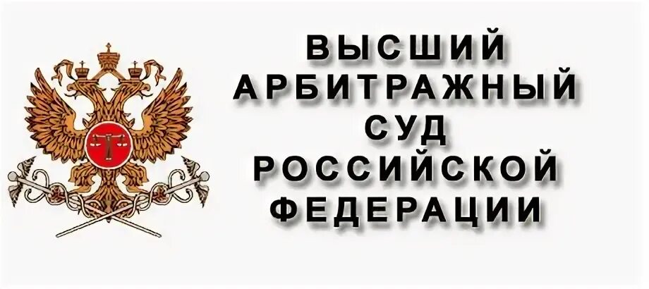 Вас рф 6 8 от. Арбитражный суд эмблема. Высший арбитражный суд Российской Федерации. Высшего арбитражного суда лого. Высший арбитражный суд Российской Федерации герб.