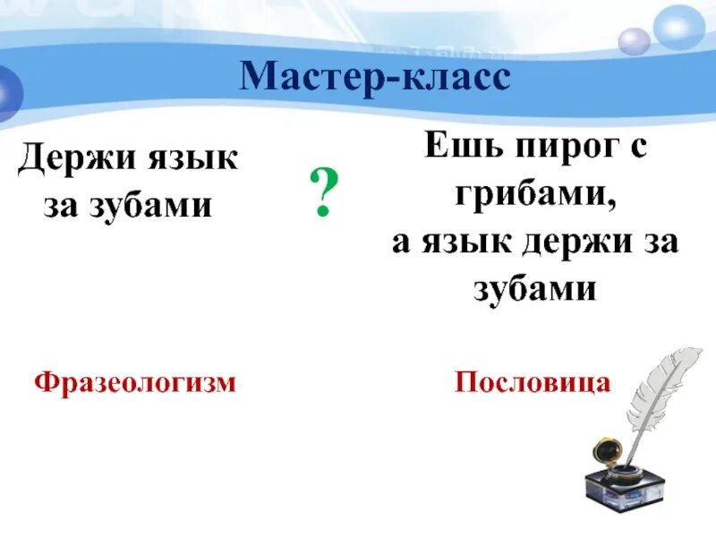 Держи язык за зубами пословица. Фразеологизм держи язык за зубами. Держать язык за зубами фразеологизм. Пословица ешь пирог с грибами, а язык держи за зубами!. Пирог за держи грибами с язык ешь