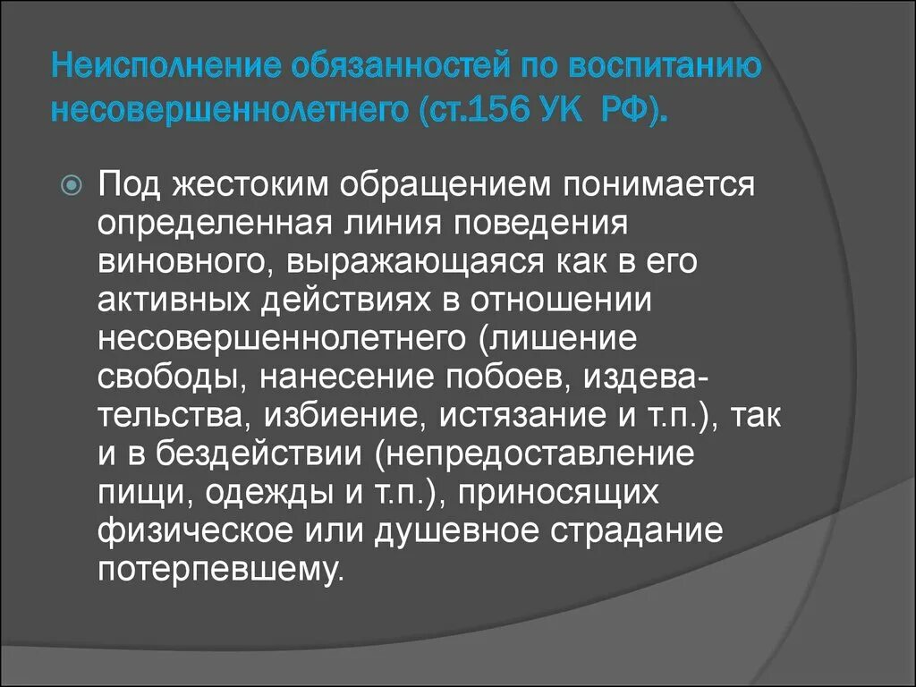 Неисполнение обязанностей по воспитанию несовершеннолетнего. Ст 156 УК РФ. Ст 156 УК РФ объект. Ст 156 УК субъект.