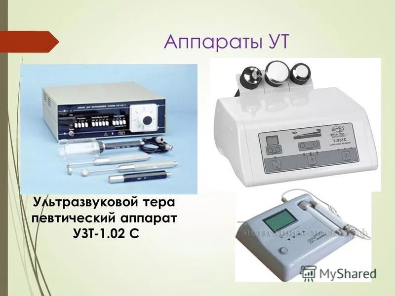 ультразвуковая терапия фонофорез прибор. ультразвук терапия аппарат. ультразвук т-102. аппарат ультразвуковой терапии одночастотный узт-1. назначение ультразвука.