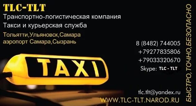 Такси телефон для заказа тольятти. Такси Тольятти. Такси в аэропорту Самара. Такси Тольятти Самара. Такси в аэропорт.