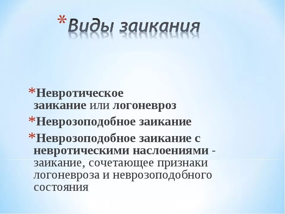 Логоневроз у взрослых. Невротическое заикание. заикание или логоневроз. невротияеское залипание. заикание это врожденное.