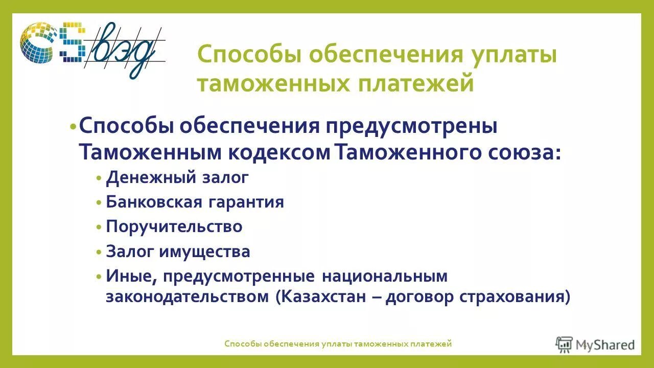 Условия обеспечения уплаты таможенных платежей. Условия обеспечения уплаты таможенных платежей. Обеспечение уплаты таможенных пошлин. Способы уплаты таможенных платежей. Условия обеспечения уплаты таможенных платежей.