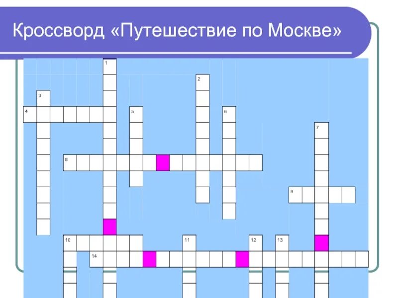 Кроссворд путешествие. Кроссворд по теме путешествие. Кроссворд на тему путешествие. Кроссворд по Москве.