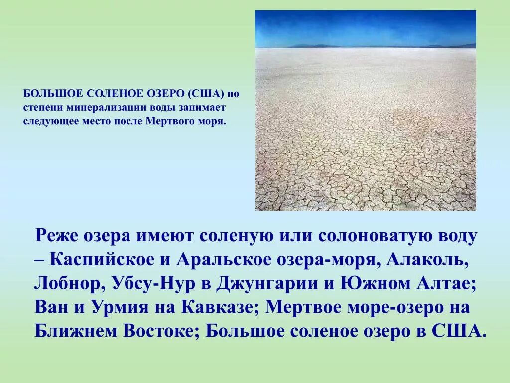 Озера имеющие соленую воду