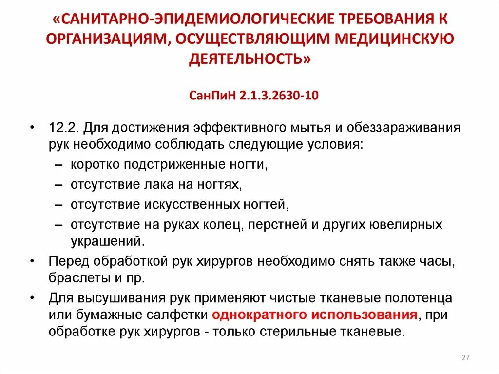 Санитарно гигиенические условия врача. САНПИН К организациям осуществляющим медицинскую деятельность 2022. САНПИН новый для медицинских учреждений 2022 год. Санэпид режим в медицинских организациях. Санитарно-противоэпидемический режим медицинской организации.